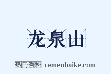 龙泉山是什么意思的图片